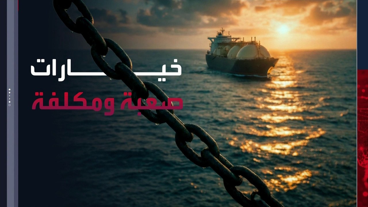 إغلاق مضيق هرمز يهدد أسواق الغاز الطبيعي المسال بالوصول إلى فراغ حاد في الإمدادات
