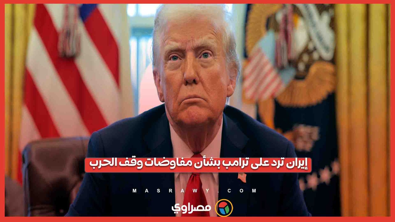 إيران ترد على ترامب بشأن مفاوضات وقف الحرب..  ماذا قالت؟