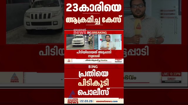 കളമശ്ശേരിയിൽ 23കാരിയെ അതിക്രൂരമായി ആക്രമിച്ച സംഭവം; അട്ടപ്പാടി സ്വദേശി പിടിയിൽ