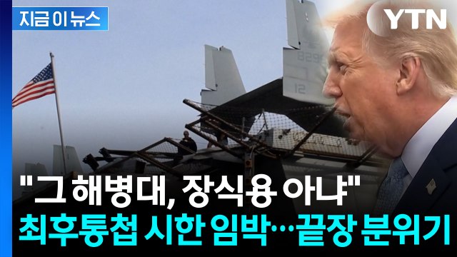 초토화 트럼프 최후통첩 하루 남았다...숨 막히는 대치 [지금이뉴스] / YTN