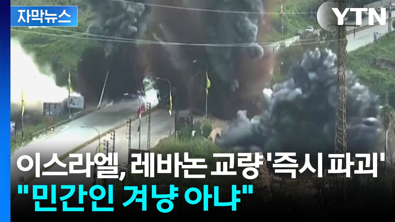 [자막뉴스] 이스라엘, 레바논 교량 '즉시 파괴'...민간 시설·마을 잇따라 공습 /...