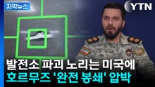 [자막뉴스] 이란, 발전소 파괴 노리는 미국에 '호르무즈 완전 봉쇄' 경고 / YTN