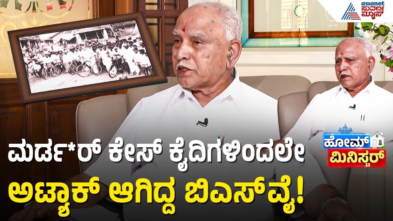 ಮಗುವಿನ ಮುಖ ನೋಡಲು ಬಿಎಸ್ ವೈ ಪಟ್ಟ ಕಷ್ಟ ಅಷ್ಟಿಷ್ಟಲ್ಲ! | BS Yediyurappa | Home Minister | Suvarna News