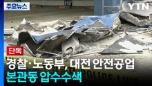 [단독] 경찰·노동부, 대전 안전공업 본관동 압수 수색 / YTN