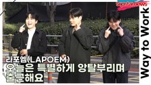 라포엠(LAPOEM), 오늘은 특별하게 앙탈부리며 출근해요(‘불후의 명곡’ 출근길) [TOP영상]