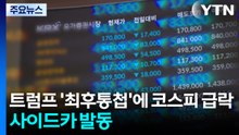 트럼프 '최후통첩'에 코스피 급락...매도 사이드카 발동 / YTN