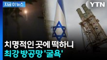 이스라엘 방공망 '굴욕'...치명적 지점에 떨어진 이란 미사일 [지금이뉴스]  / YTN