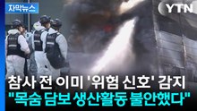[자막뉴스] 참사 36일 전 '위험 신호' 감지..."목숨 담보 생산활동 불안" 주장도 / YTN