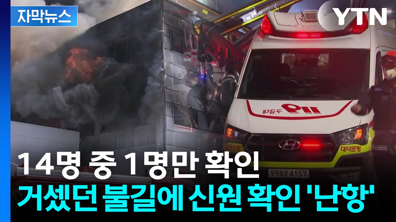 [자막뉴스] 신원 확인된 희생자 '1명'...심각한 시신 훼손에 신원 확인 '난항'...