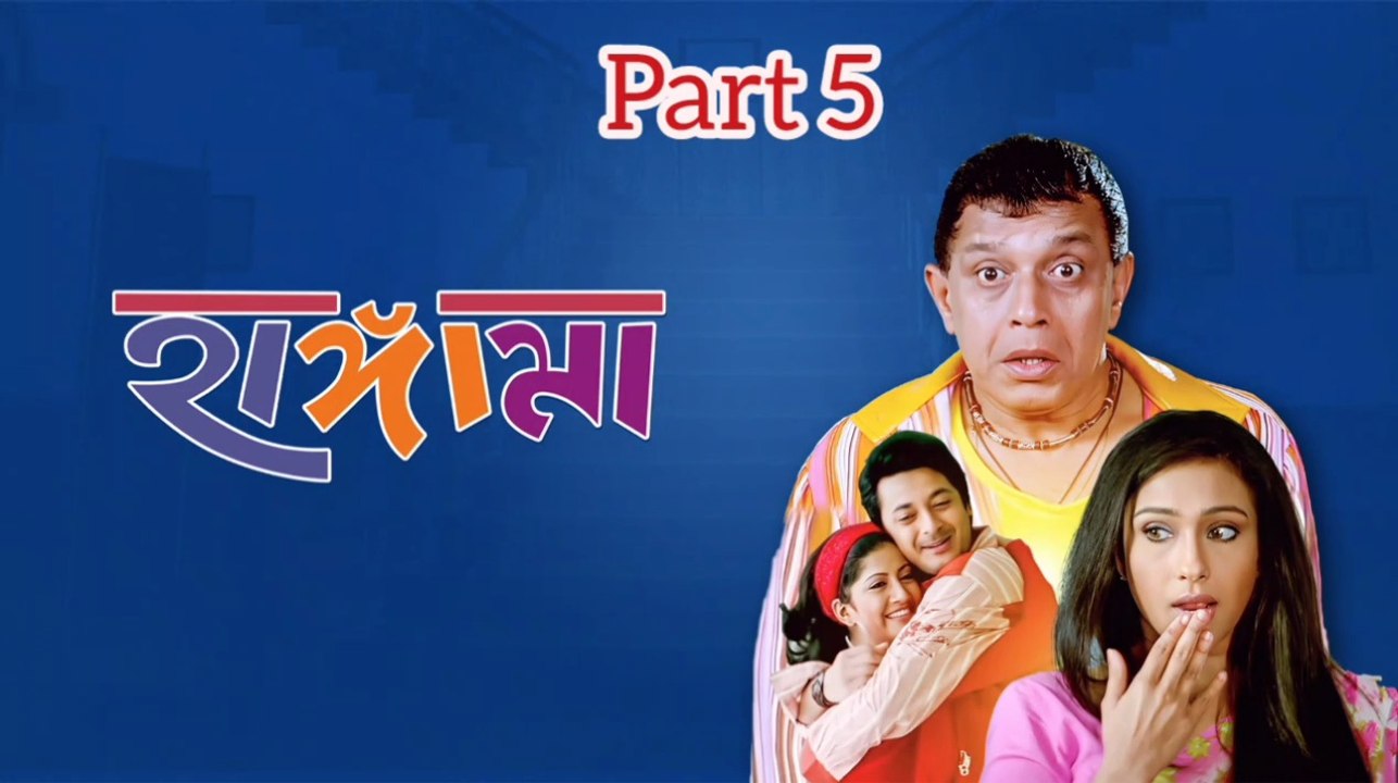 Hungama Bengali Movie | Part 5 | Mithun Chakraborty | Jishu Sengupta | Rituparna Sengupta | Anu Chaudhary | Dulal Lahiri | Laboni Sarkar | Dipankar Dey | Sangkar Chakraborty  | Sumit Gunguli | Drama &Comedy Movie | Bengali Movie Creation |