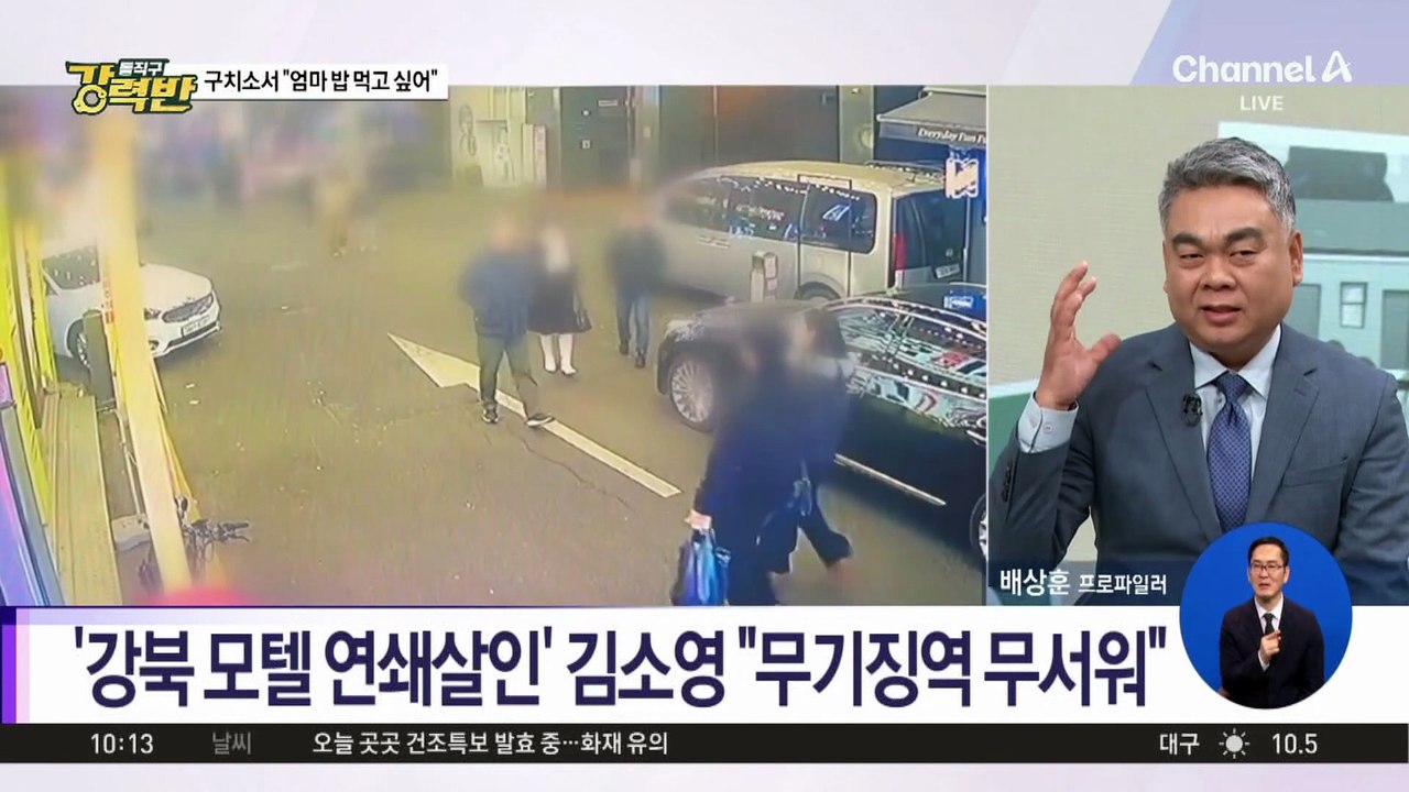[돌직구 강력반]‘모텔 살인’ 김소영 “엄마 밥 먹고 싶다”
