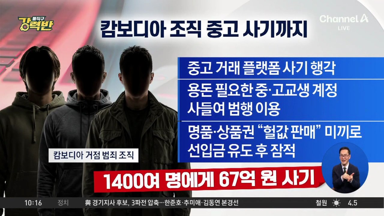 [돌직구 강력반]캄보디아 범죄조직, 중고거래 플랫폼서 활개