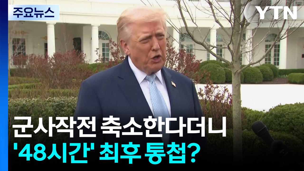 '냉온탕' 넘나드는 트럼프...군사작전 축소한다더니 '48시간' 최후 통첩? / YTN