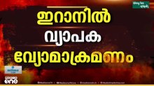 ഇറാനിൽ ആക്രമണം ശക്തമാക്കി അമേരിക്കയും ഇസ്രായേലും...