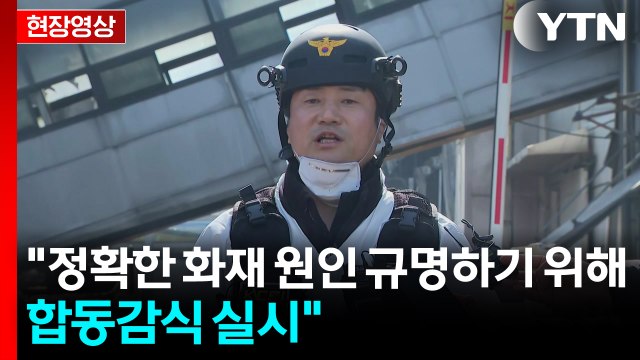 [현장영상+] 발화 추정 지점은 정밀 감정 결과로 말씀드릴 것 / YTN