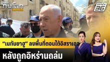 “เนทันยาฮู” ลงพื้นที่ตอนใต้อิสราเอล หลังถูกอิหร่านถล่ม |ทันโลก EXPRESS |  23 มี.ค. 69