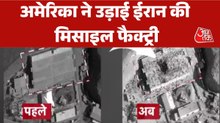 ईरान की मिसाइल फैक्ट्री तबाह करने का दावा, US ने जारी की सैटेलाइट तस्वीरें