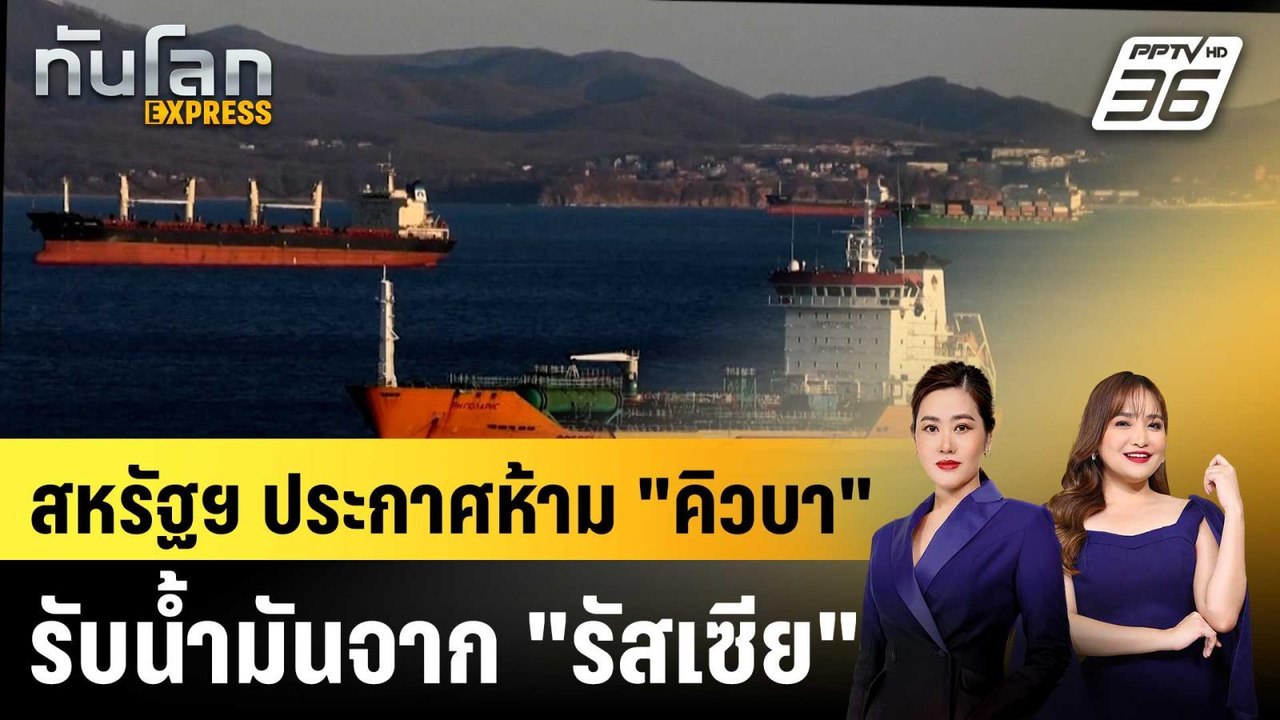 สหรัฐฯ ประกาศห้าม "คิวบา" รับนํ้ามันจาก "รัสเซีย" |ทันโลก EXPRESS |  23 มี.ค. 69