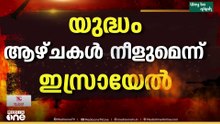 ഇറാന് മറുപടി നൽകാൻ യുദ്ധം ആഴ്ചകൾ നീളുമെന്ന് ഇസ്രായേൽ...