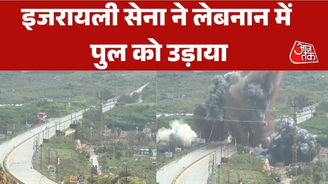 5 सेकेंड में बिखरा पुल, लेबनान में इजरायली अटैक का लाइव वीडियो