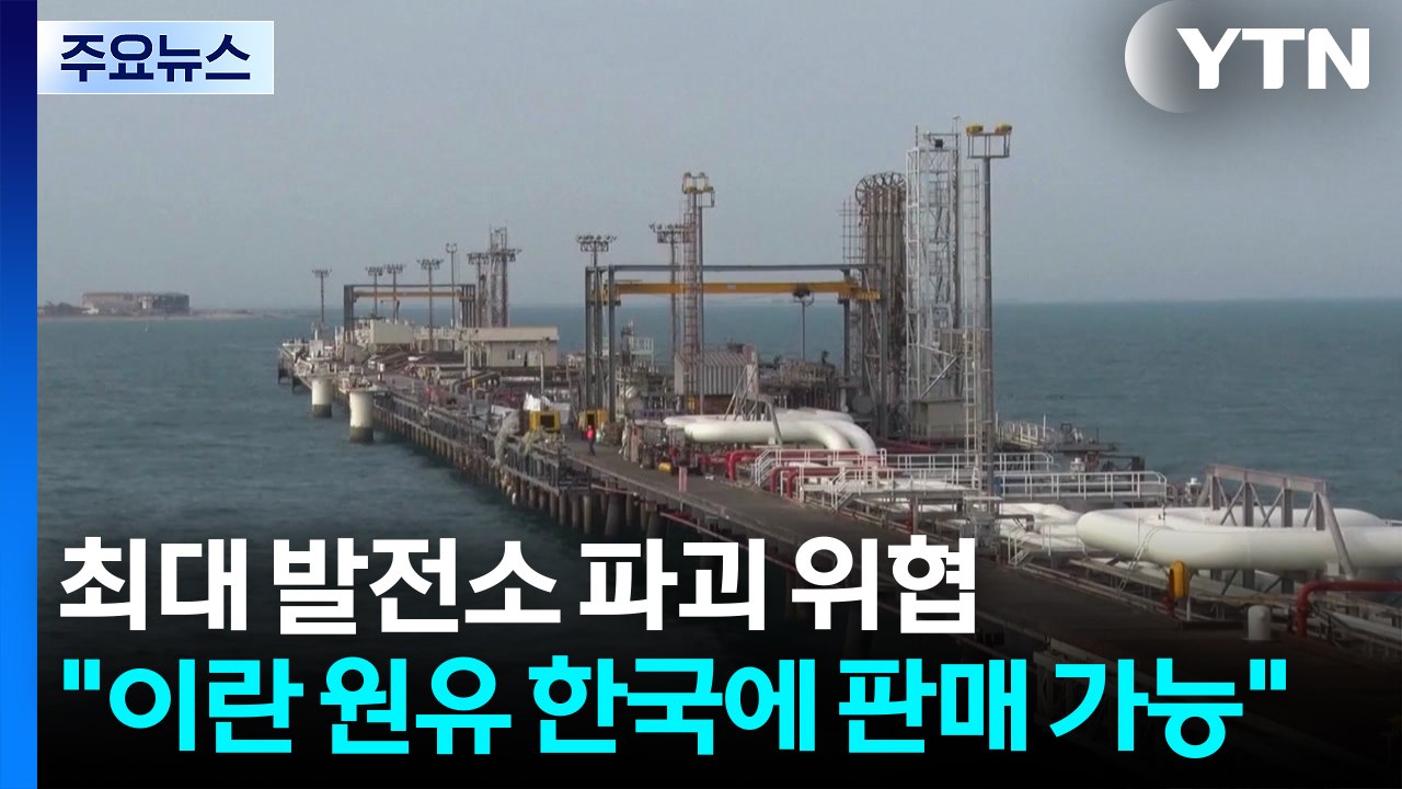 최대 발전소 파괴 위협..."이란 원유 한국에 판매 가능" / YTN