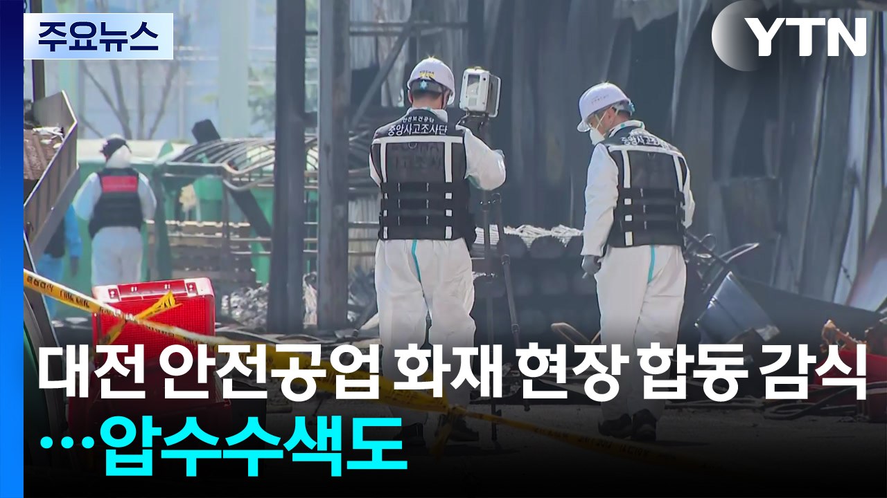 대전 안전공업 화재 현장 합동 감식...압수 수색도 / YTN