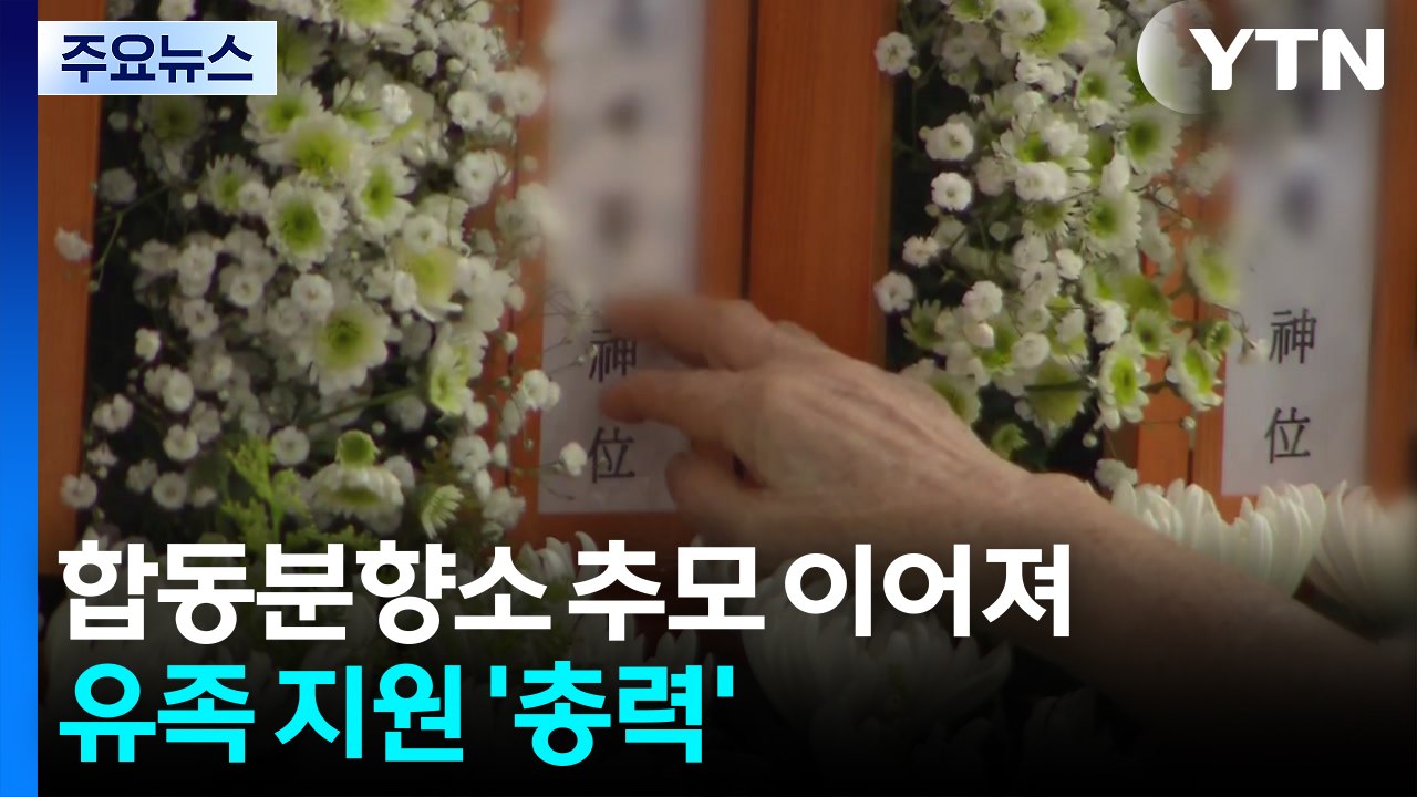 합동분향소 추모 이어져...유족 지원 '총력' / YTN