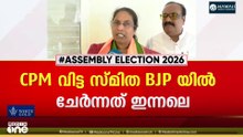 സിപിഎം വിട്ട് ബിജെപിയിൽ ചേർന്ന സ്മിതാ സുന്ദരേശൻ ഇന്ന് പത്രിക സമർപ്പിക്കും...