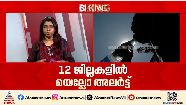 ശ്രദ്ധിക്കണേ...താപനില ഉയരുകയാണ്, സംസ്ഥാനത്ത് മുന്നറിയിപ്പ് തുടരുന്നു