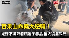 百果山命案大逆轉！ 兇嫌不滿死者餵姪子毒品 撂人凌虐致死