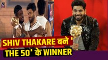 The 50: Shiv Thakare के नाम हुईं Show की पहली Trophy, Fan के लिए जीता इतने लाख का ईनाम! |FilmiBeat