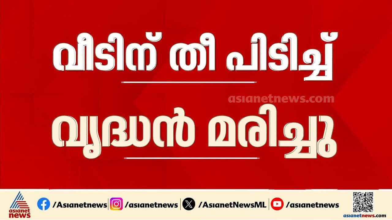 സുല്‍ത്താന്‍ ബത്തേരിയില്‍ വീടിന് തീപിടിച്ച് വയോധികന് ദാരുണാന്ത്യം