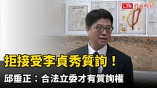 拒接受李貞秀質詢！ 邱垂正：合法立委才有質詢權