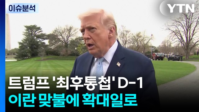 [뉴스나우] 트럼프 '최후통첩' D-1...이란 맞불에 확대일로 / YTN
