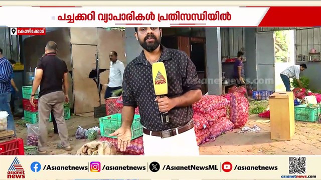 'ഹോട്ടലുകൾ പച്ചക്കറി എടുക്കുന്നത് പകുതിയാക്കി കുറച്ചു, കച്ചവടം വളരെ കുറവാണ്'
