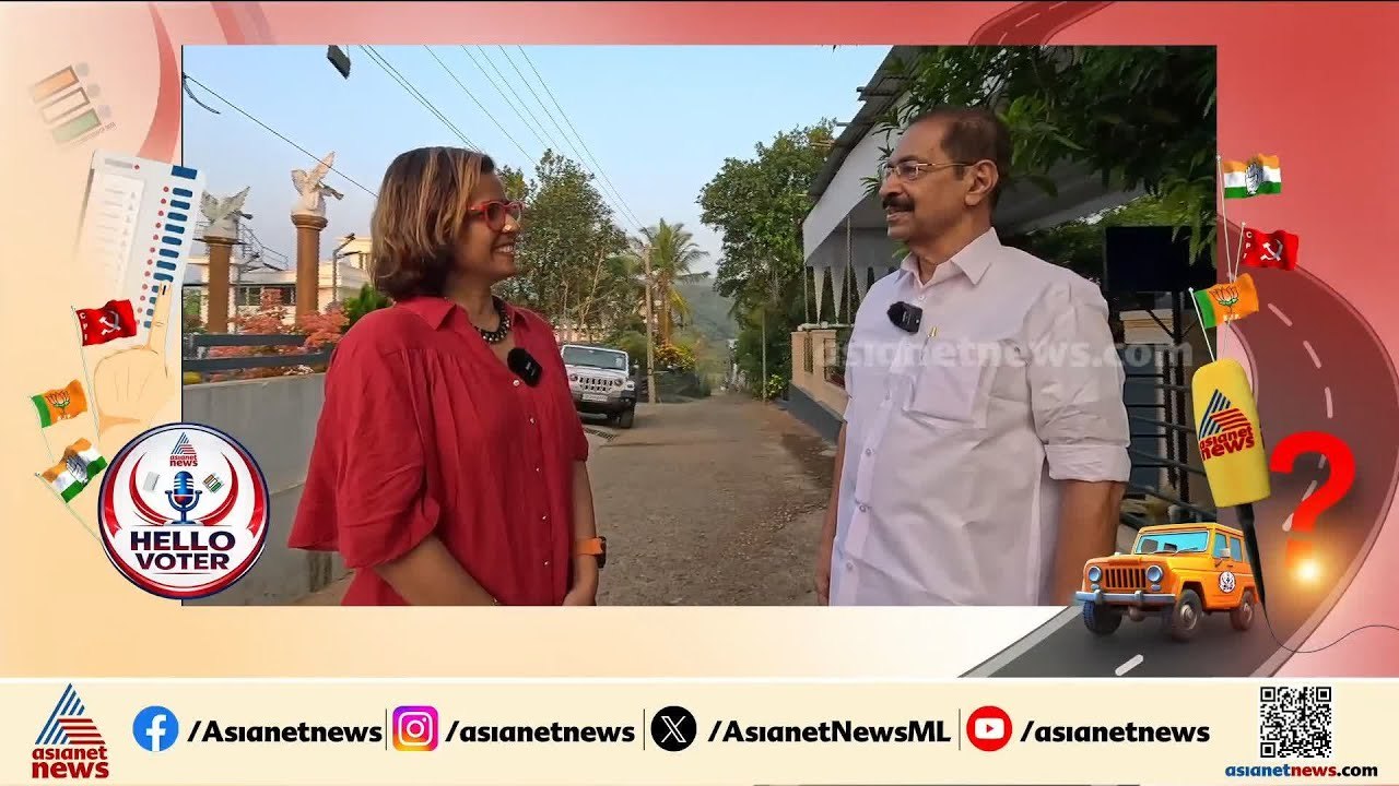 ഹാട്രിക് വിജയത്തിന്റെ ആത്മവിശ്വാസത്തിൽ നാലാം പോരാട്ടത്തിന് സണ്ണി ജോസഫ്; ഹലോ വോട്ടർ പേരാവൂരിൽ