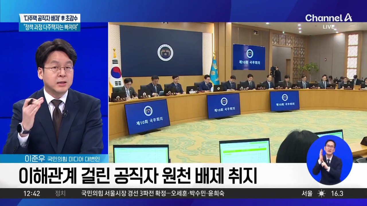 이 대통령, 다주택 공직자 부동산 정책 논의서 배제 지시