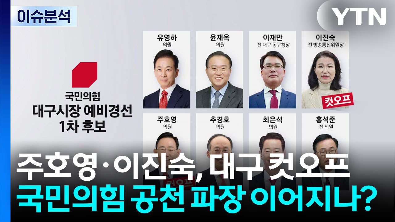 [시사정각] 국민의힘 주호영·이진숙, 대구 컷오프...공천 파장 이어지나? / YTN