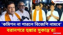 ২৪ ঘণ্টার মধ্যেই পাল্টা! সজল ঘোষের হয়ে বরানগর দাপালেন সুকান্ত-তাপস