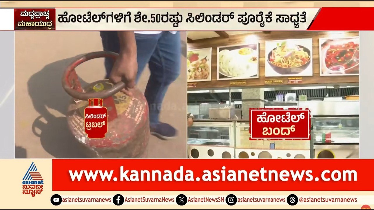 ಹೋಟೆಲ್ ಮಾಲೀಕರಿಗೆ ಗುಡ್ ನ್ಯೂಸ್: ಸಿಗಲಿದೆ 50% ಗ್ಯಾಸ್ ಸಿಲಿಂಡರ್! | Commercial LPG Cylinder | Suvarna News