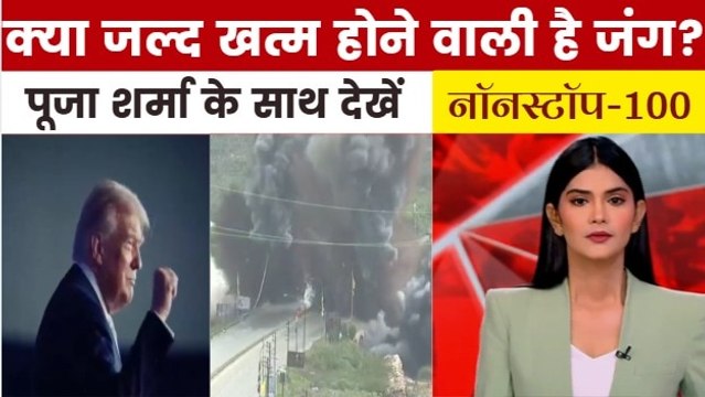 शांति वार्ता की तैयारी में ट्रंप, लेबनान में उड़ा पुल, देखें नॉनस्टॉप-100
