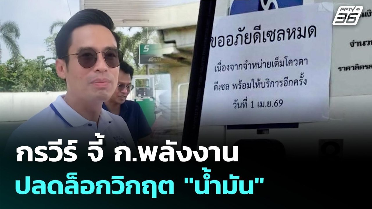 กรวีร์ จี้ ก.พลังงาน ปลดล็อกวิกฤต "น้ำมัน" | เที่ยงทันข่าว | 23 มี.ค. 69