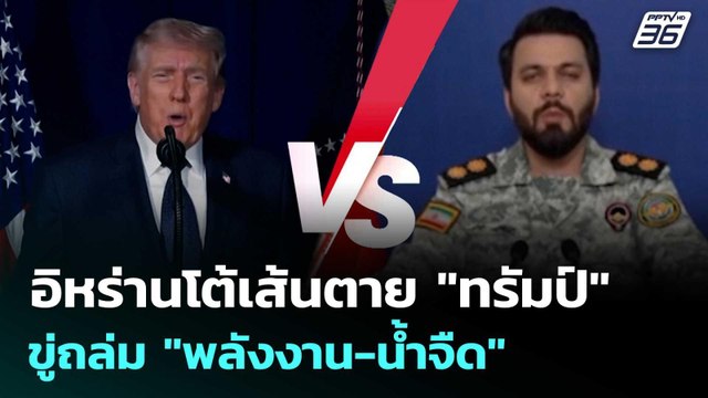 อิหร่านขู่ถล่ม พลังงาน-น้ำจืด ทั่วภูมิภาค โต้เส้นตาย 48ชม. เปิดฮอร์มุซ| โชว์ข่าวเช้านี้ |23 มี.ค.69
