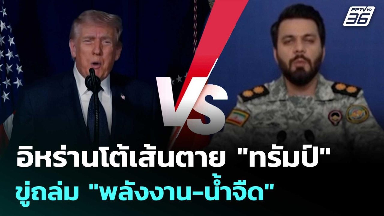 อิหร่านขู่ถล่ม"พลังงาน-น้ำจืด"ทั่วภูมิภาค โต้เส...