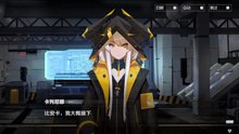 《战双：帕弥什》好感度剧情——[比安卡·零度] 第4章