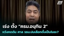 เร่ง ตั้ง "ครม.อนุทิน 2"หวังกดดัน ศาล รธน.ปมเลือกตั้งเป็นโมฆะ ? | โชว์ข่าวเช้านี้  |23 มี.ค. 69