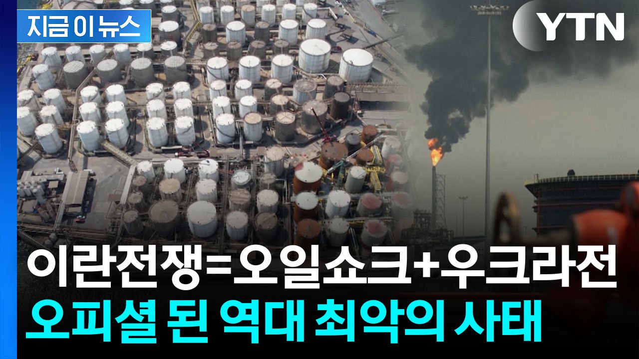 "역사상 최악의 위기"...IEA총장이 밝힌 이란전쟁 상황 [지금이뉴스] / YTN