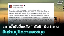 ราคาน้ำมันขึ้นหลัง “ทรัมป์” ยื่นคำขาด-อิหร่านขู่ปิดตายฮอร์มุซ | เที่ยงทันข่าว | 23 มี.ค. 69