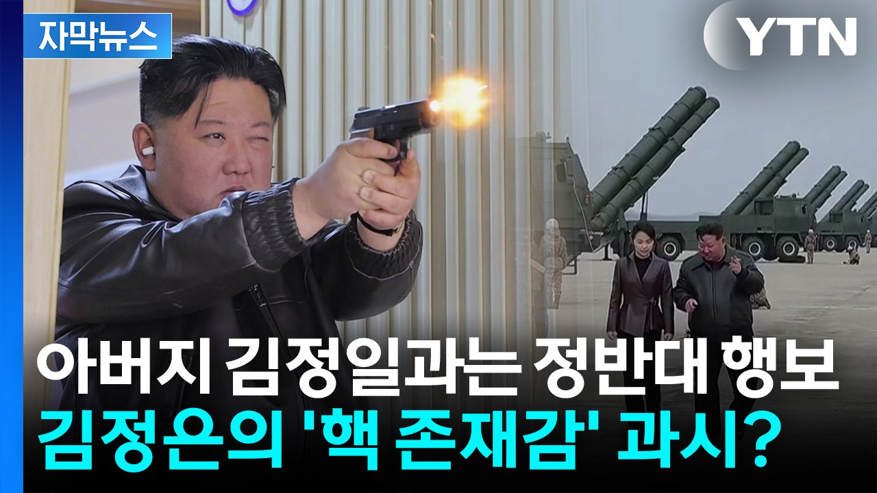 [자막뉴스] 한미훈련 기간 잠행 대신 연속 행보...김정은의 '핵 존재감' 과시? /...