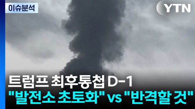 [뉴스퀘어 2PM] 트럼프 최후통첩 D-1... 발전소 초토화 vs 반격할 것 / YTN